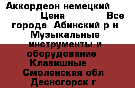 Аккордеон немецкий Weltstainer › Цена ­ 11 000 - Все города, Абинский р-н Музыкальные инструменты и оборудование » Клавишные   . Смоленская обл.,Десногорск г.